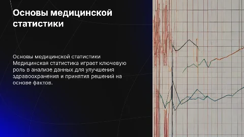 Медицинская статистика