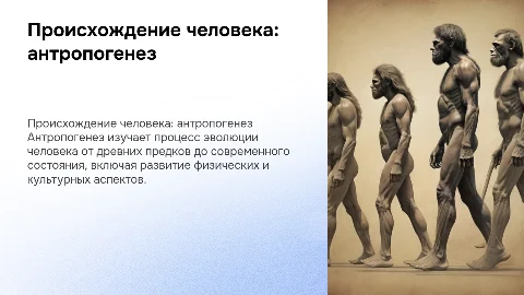 происхождение человека. антропогенез