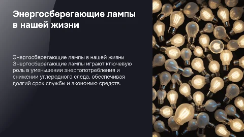 Энергосберегающие лампы в жизни человека