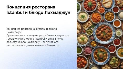 Разработка концепции турецкого ресторана Istanbul и Лахмаджун