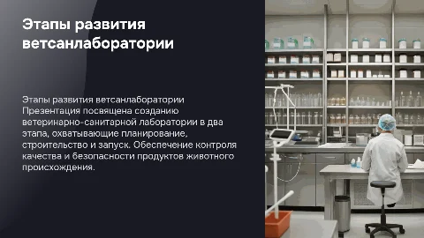 ветеринарно-санитарной лаборатории в два этапа