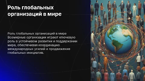 Роль международных организаций в обеспечении жизни на планете