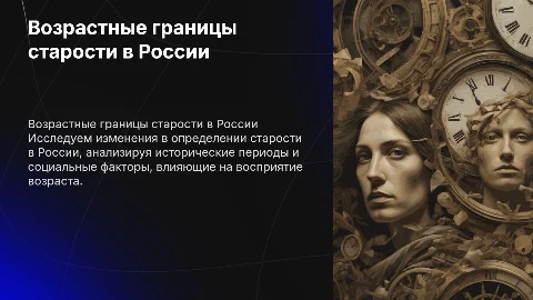 Историческая ретроспектива возрастных границ старости в России