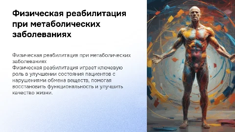 Физическая реабилитация больных с заболеваниями обмена веществ