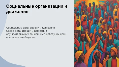 Организации и общественные движения в социальной работе