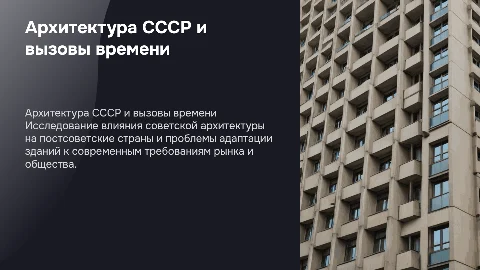 Влияние СССР на архитектуру постсоветских стран