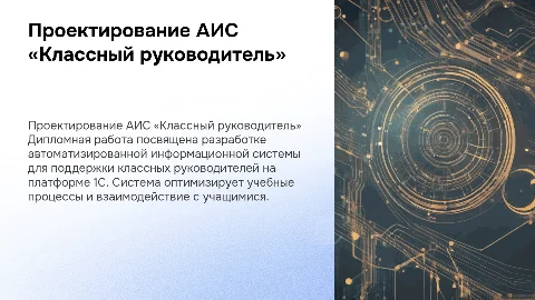 Проектирование и разработка АИС «Классный руководитель»