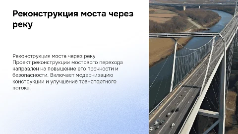 реконструкия мостового перехода через реку