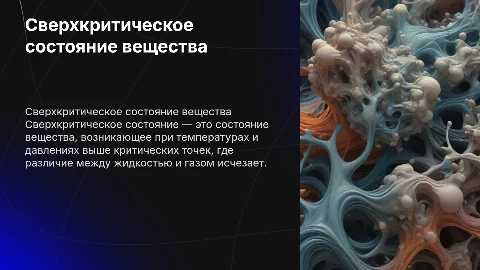 Сверхкритическое состояние