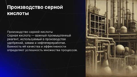 Производство серной кислоты