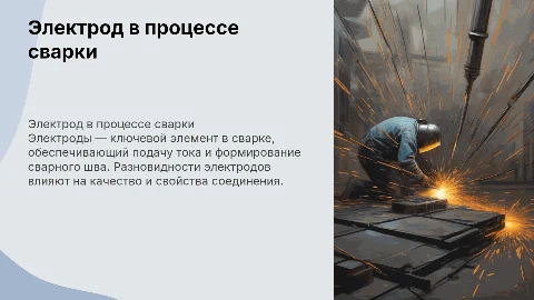 Электрод в сварке