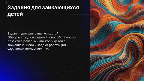 Задания для работы с заикающимися детьми: цели и методы