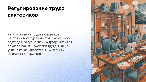 особенности регулирования труда лиц работающих вахтовым методом