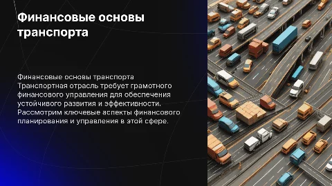Финансовые основы транспорта