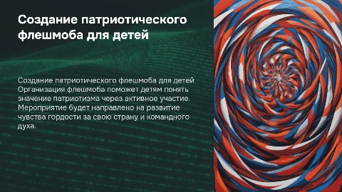 Создание флешмоба для детей: патриотическое мероприятие