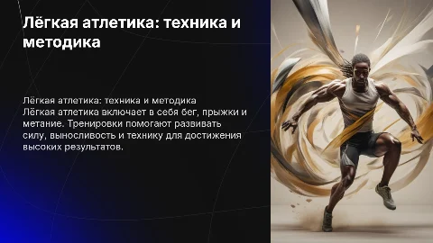Лёгкая атлетика:техника и методика тренировок