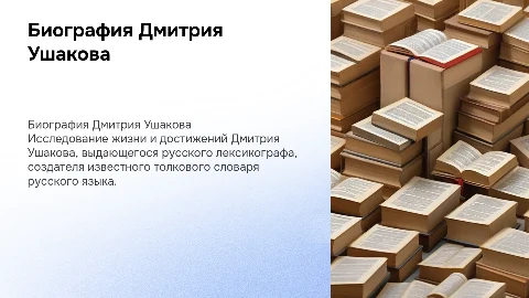 Биография Дмитрия Ушакова