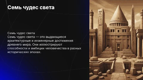 7 чудес света