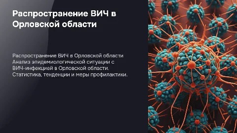 Презентация о распространении ВИЧ в Орловской области