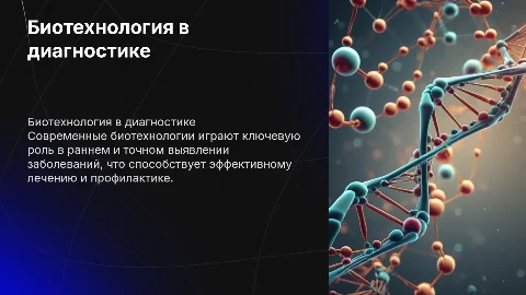Биотехнология в диагностике заболеваний