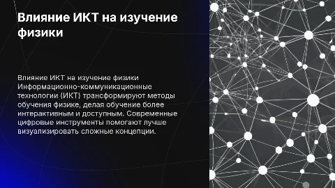 Как ИКТ повлияли на изучение физики в школах