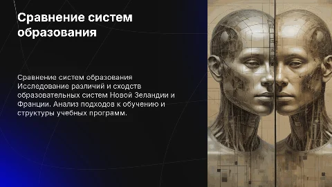 Сравнение образовательных систем Новой Зеландии и Франции
