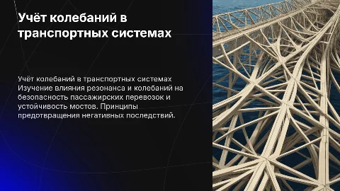 Учёт колебаний в пассажирских перевозках и резонанс