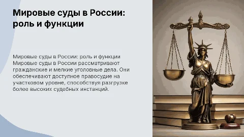 Мировые (участковые) суды в Российской Федерации