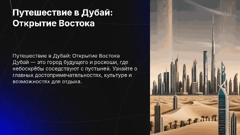 Путешествие в дубай