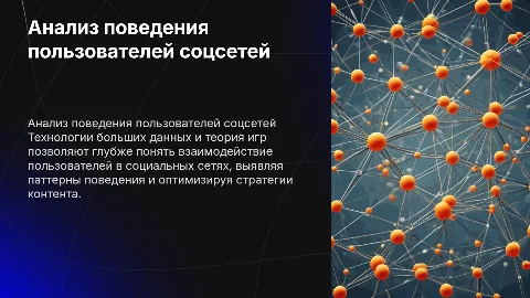 Анализ поведения пользователей соцсетей с большими данными