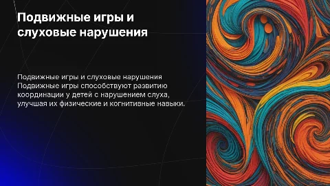 Влияние подвижных игр на координацию у детей с нарушением слуха