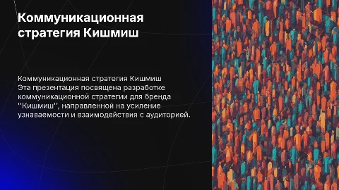 Коммуникационная стратегия Кишмиш