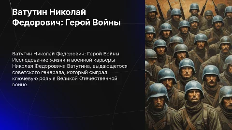 ватутин николай федорович история жизни