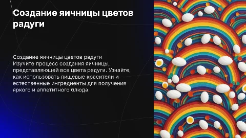 создание яичницы цветов радуги