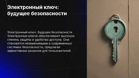 Электронный ключ