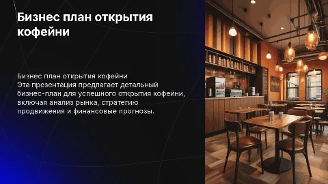 Бизнес план на тему открытия кофейни