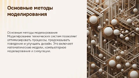 Основные методы моделирования технических систем