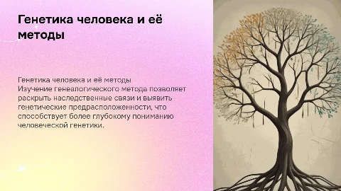 Генетика человека. Изучение генеалогического метода