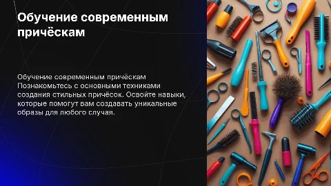 ОБУЧЕНИЕ ПО ПРИЧЁСКАМ