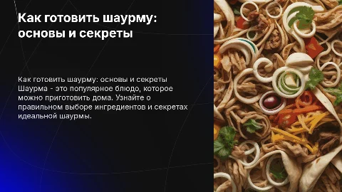 Как готовить шаурму