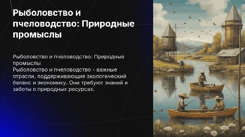 О рыболовстве и пчеловодстве