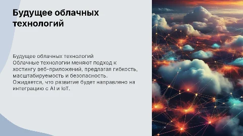 Тенденции и будущее облачных технологий в хостинге