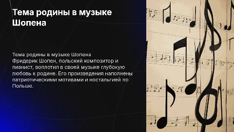Тема родины в творчестве Ф. Шопена
