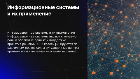 Классификация информационных систем и ситуационные центры