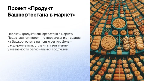 Проект «Продукт Башкортостана в маркет»