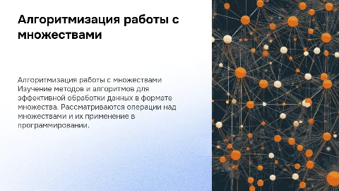 Работа с данными типа множества (алгоритмизация)