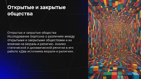 Открытые и закрытые общества по Бергсону: религия и мораль