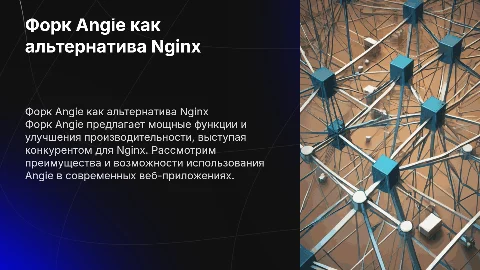 Форк Angie как альтернатива Nginx
