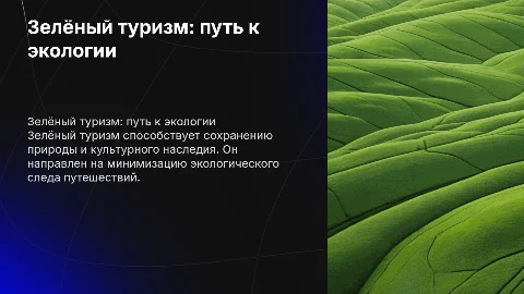 Зелёный туризм