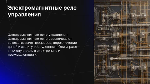 Электромагнитные реле управления